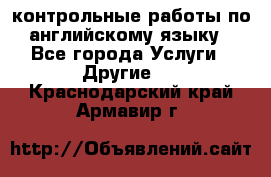 контрольные работы по английскому языку - Все города Услуги » Другие   . Краснодарский край,Армавир г.